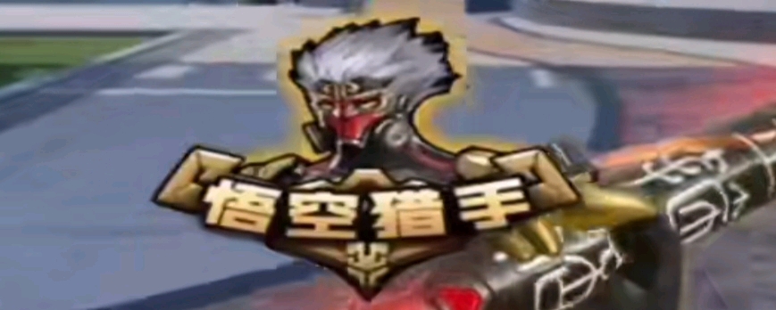 对手范围偏